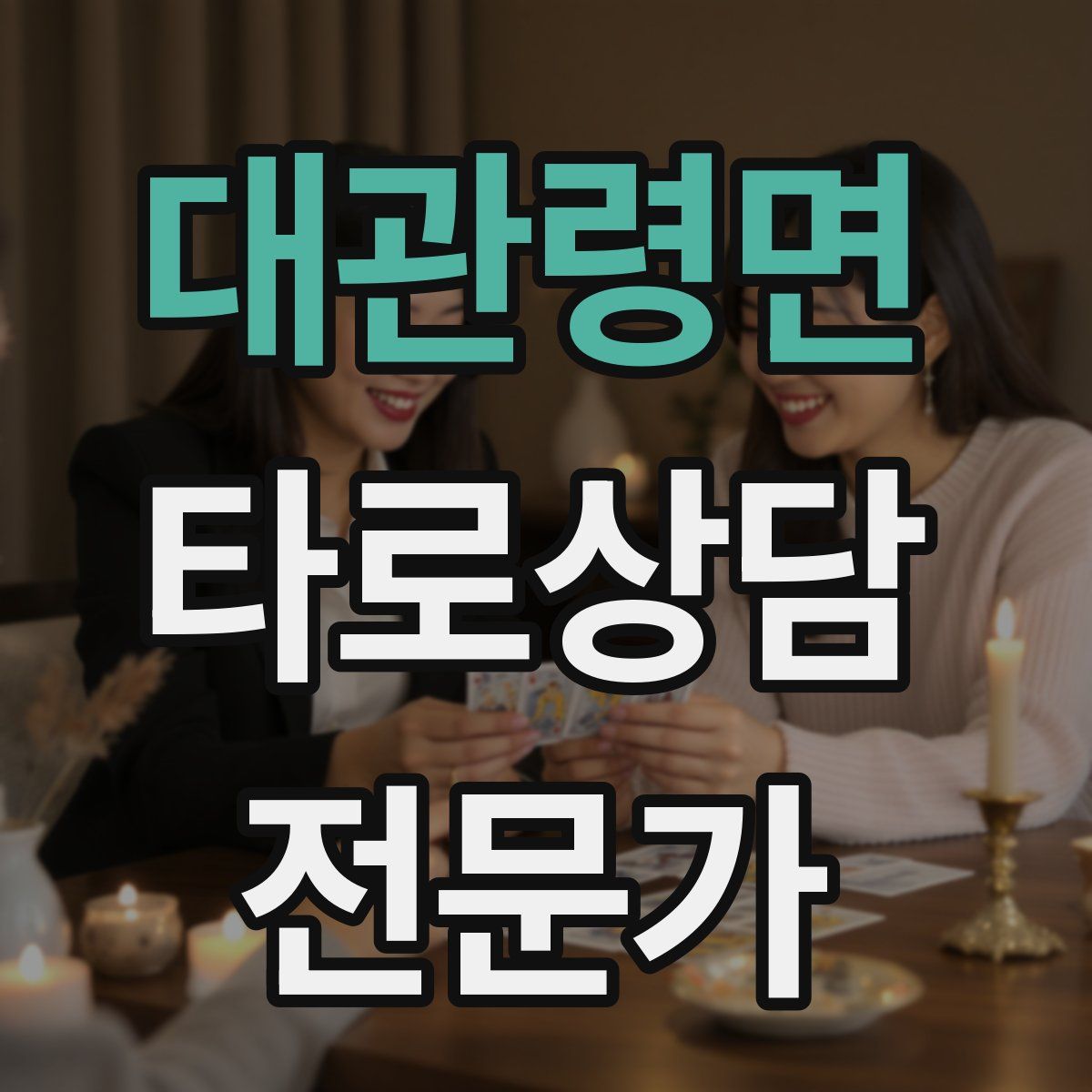 대관령면 타로상담전문가 자격증