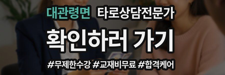 대관령면 타로상담전문가 자격증