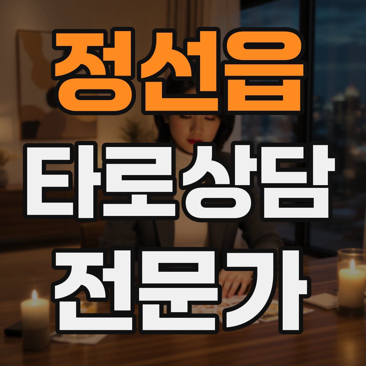 정선읍 타로상담전문가 자격증