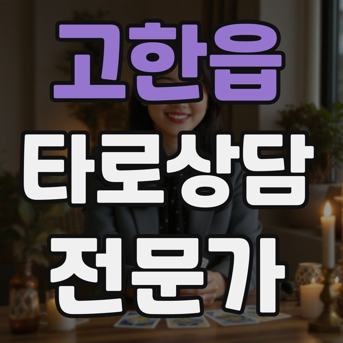 고한읍 타로상담전문가 자격증 자격 취득 후 수익화까지 현실 로드맵