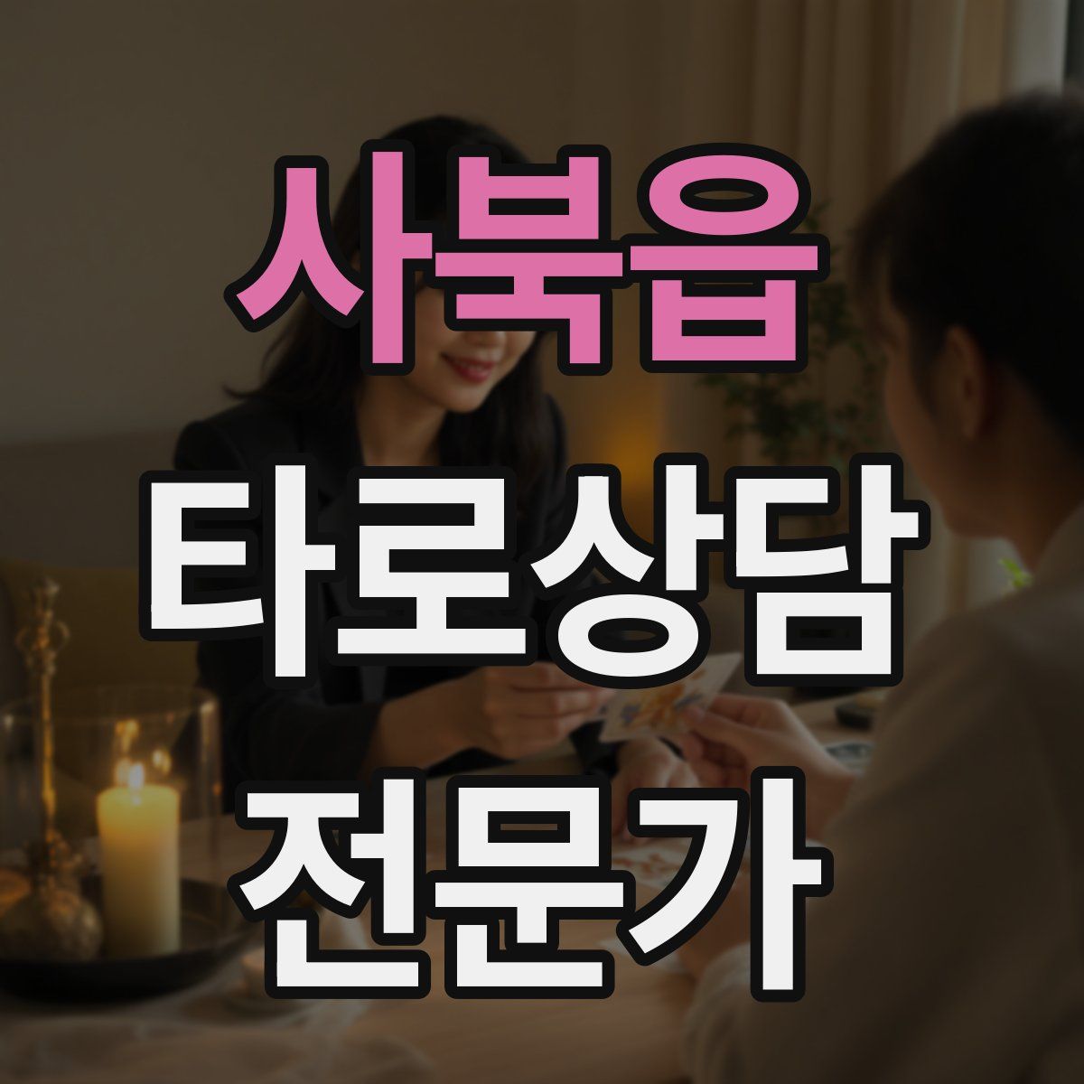 사북읍 타로상담전문가 자격증
