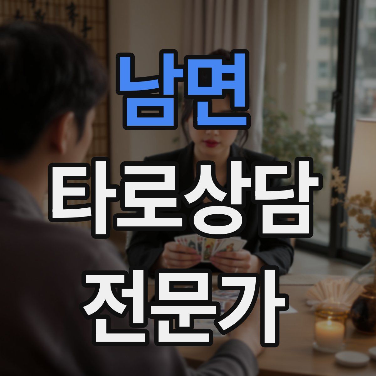 남면 타로상담전문가 자격증