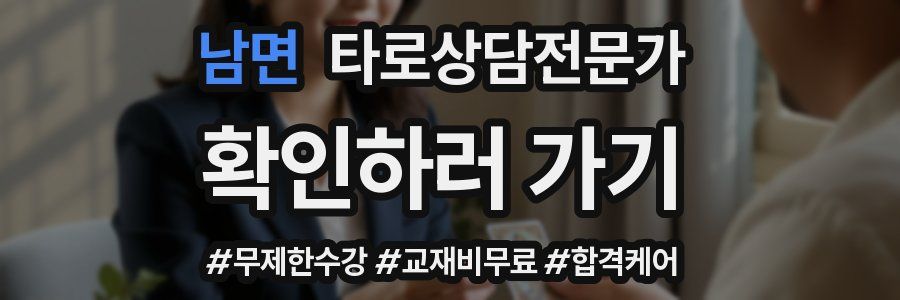 남면 타로상담전문가 자격증