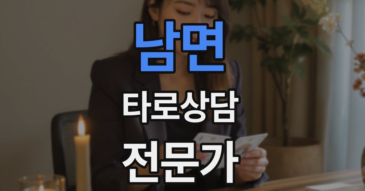 남면 타로상담전문가 자격증