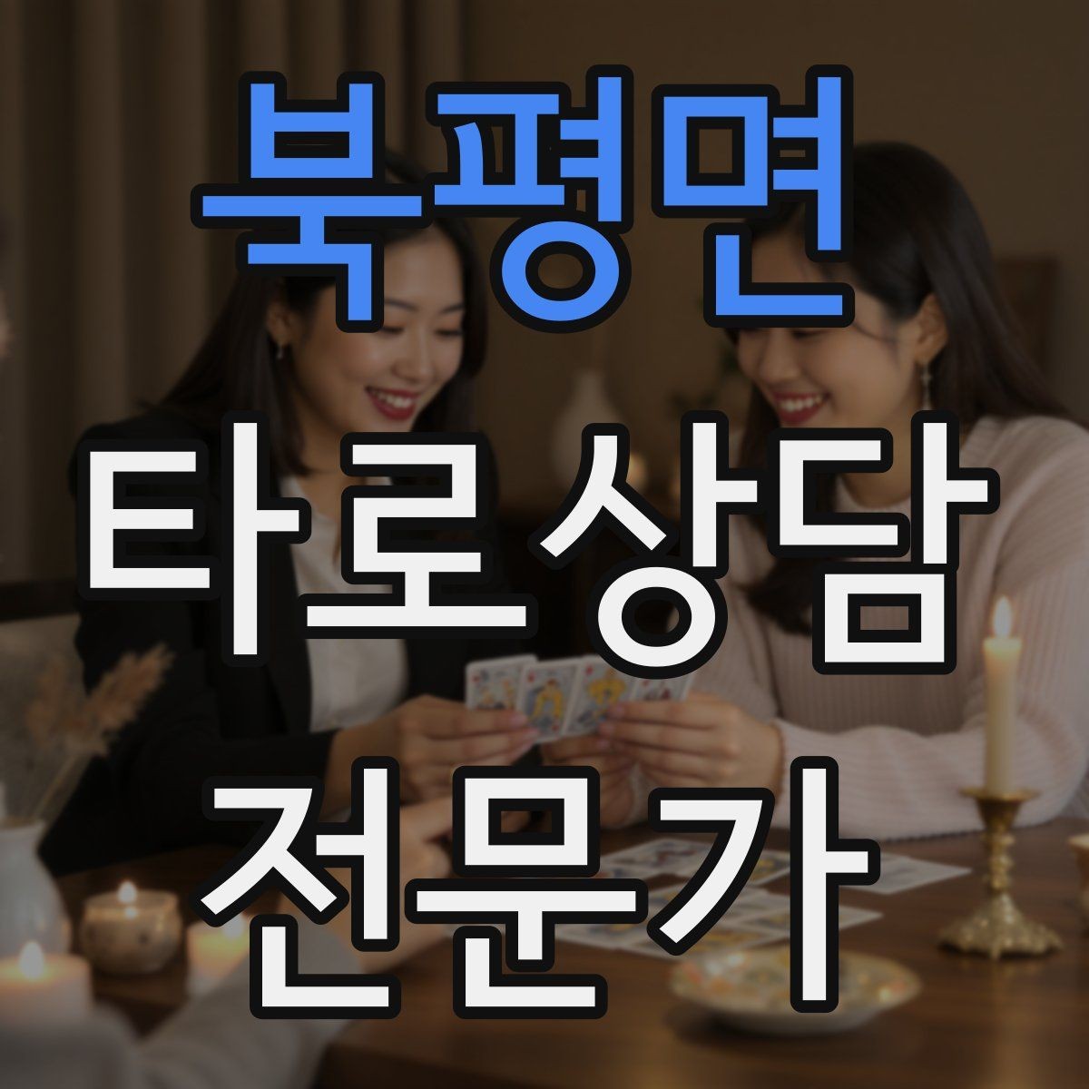 북평면 타로상담전문가 자격증 커플 상담을 진행할 때 지켜야 할 원칙