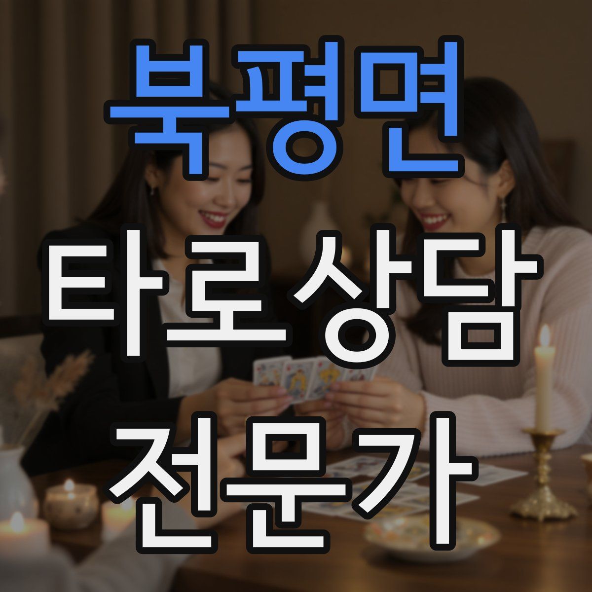 북평면 타로상담전문가 자격증