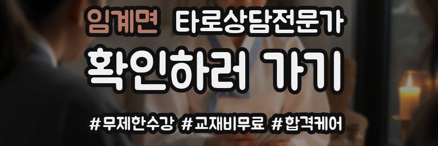 임계면 타로상담전문가 자격증