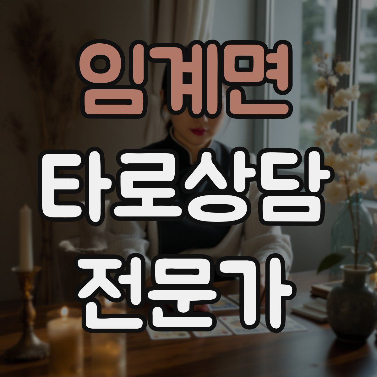 임계면 타로상담전문가 자격증