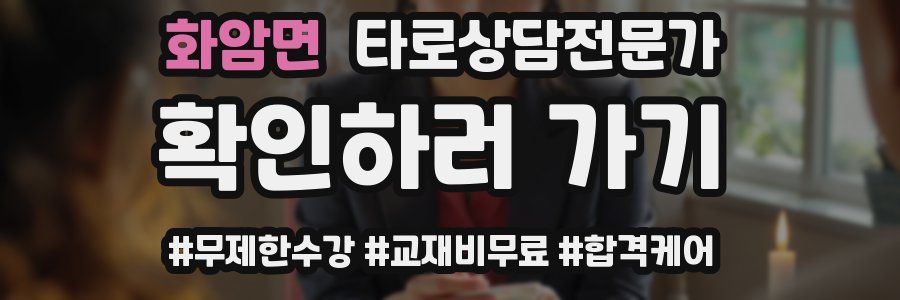 화암면 타로상담전문가 자격증