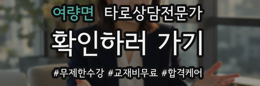 여량면 타로상담전문가 자격증
