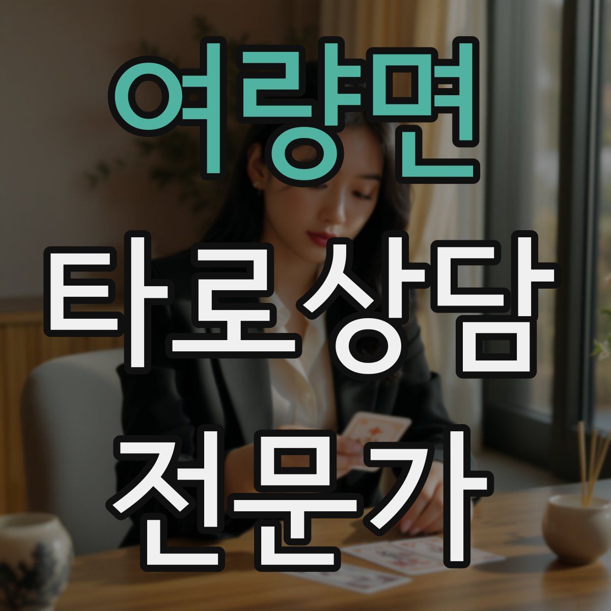 여량면 타로상담전문가 자격증