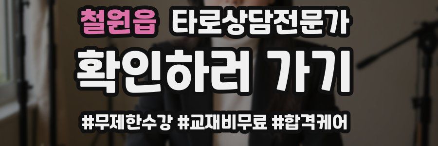 철원읍 타로상담전문가 자격증