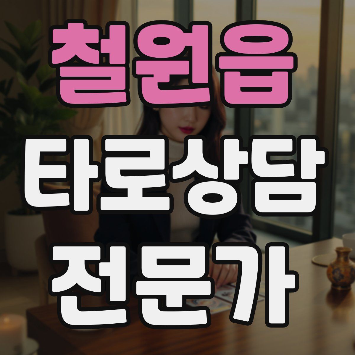 철원읍 타로상담전문가 자격증