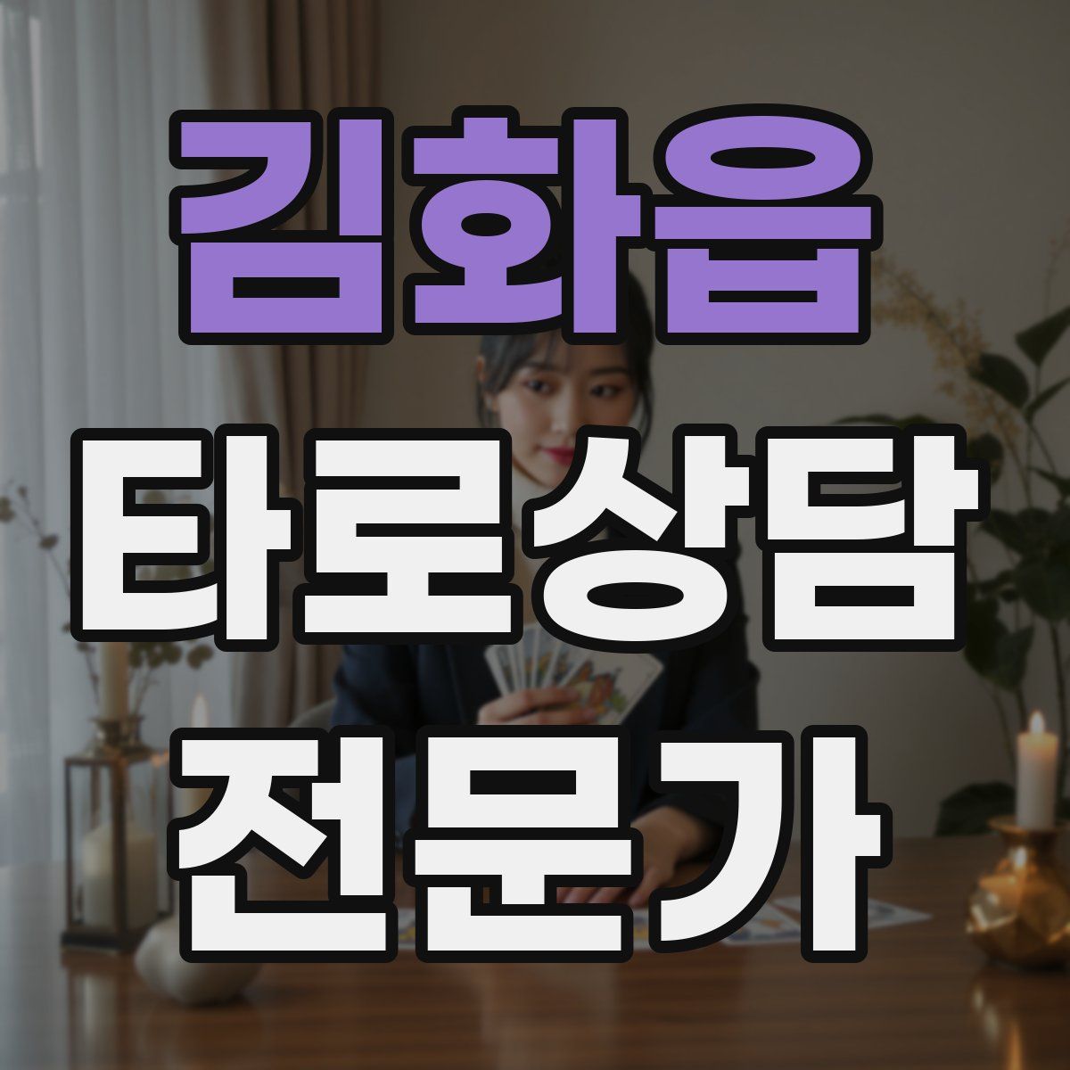 김화읍 타로상담전문가 자격증