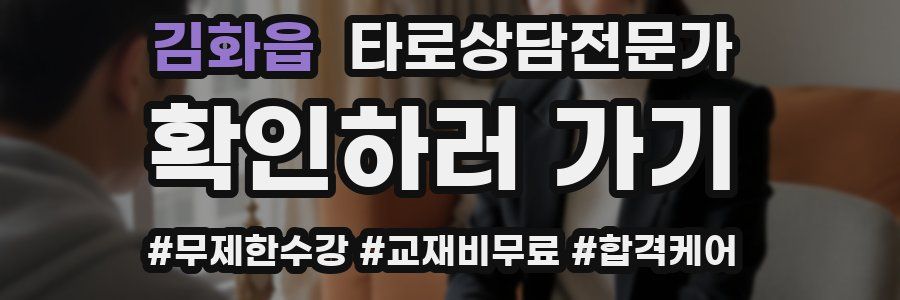 김화읍 타로상담전문가 자격증