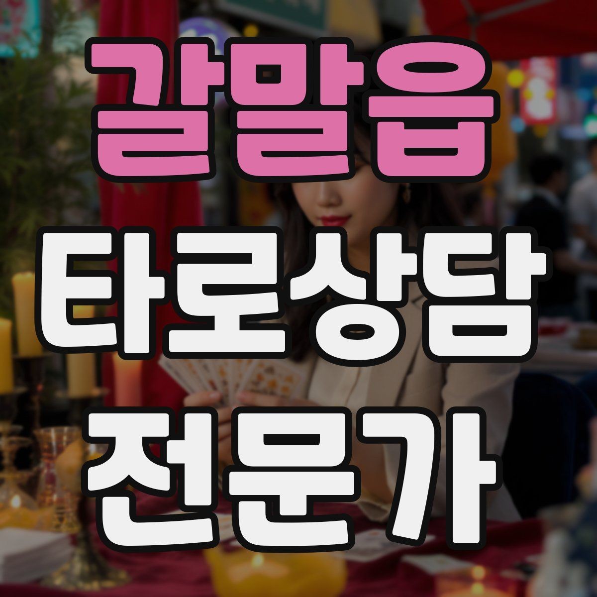 갈말읍 타로상담전문가 자격증 부정적 결과를 부드럽게 전달하는 요령