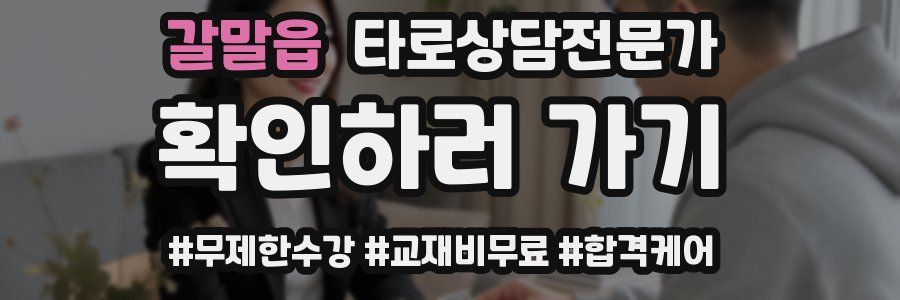 갈말읍 타로상담전문가 자격증