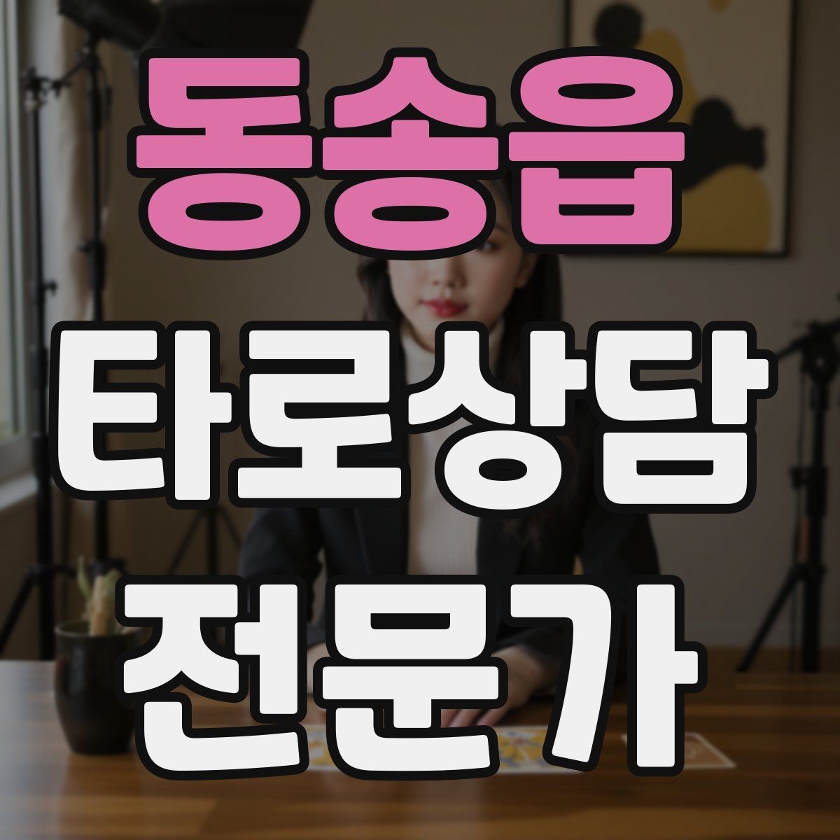 동송읍 타로상담전문가 자격증 소개글에 넣으면 좋은 강점 문구