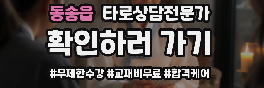 동송읍 타로상담전문가 자격증