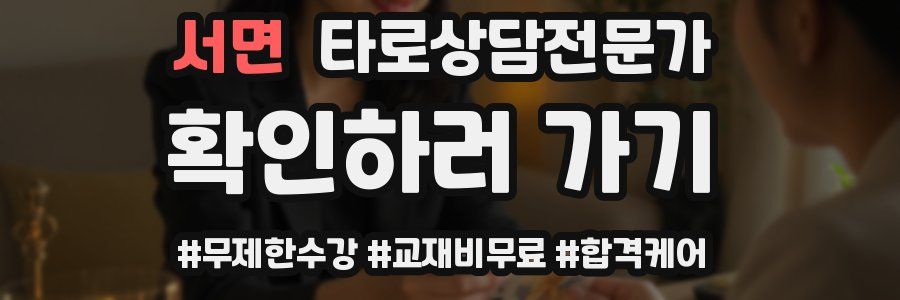 서면 타로상담전문가 자격증