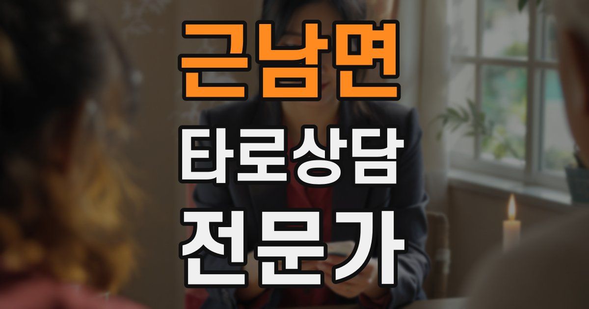 근남면 타로상담전문가 자격증