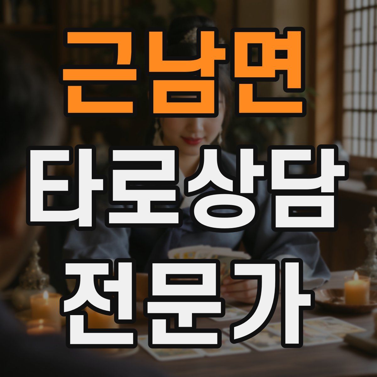 근남면 타로상담전문가 자격증