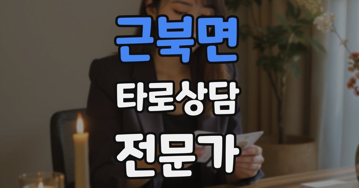 근북면 타로상담전문가 자격증