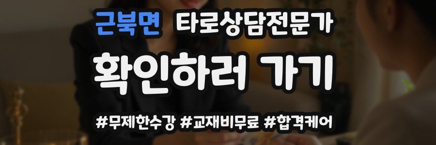 근북면 타로상담전문가 자격증