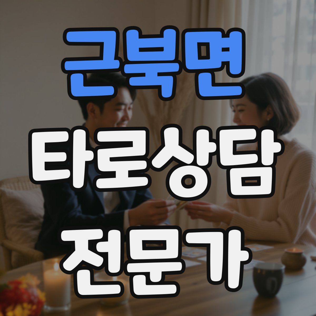 근북면 타로상담전문가 자격증