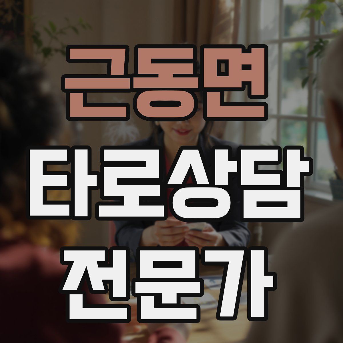 근동면 타로상담전문가 자격증
