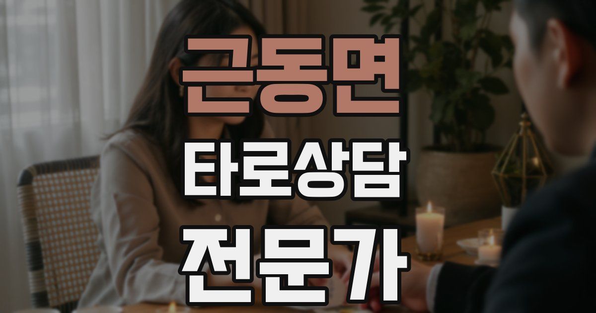 근동면 타로상담전문가 자격증