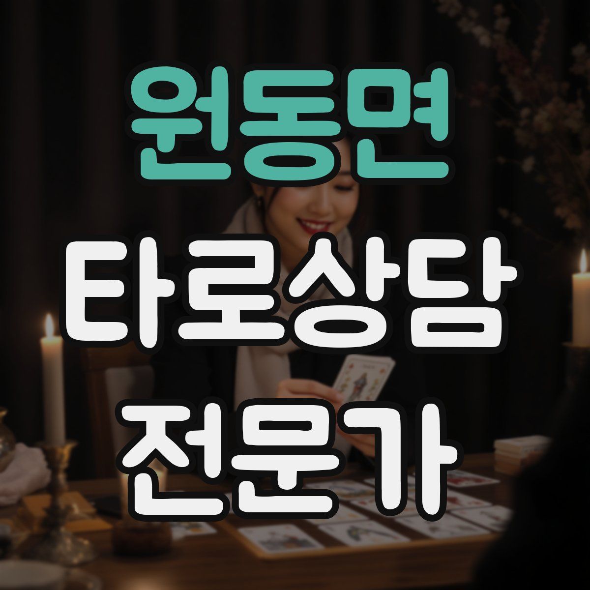 원동면 타로상담전문가 자격증