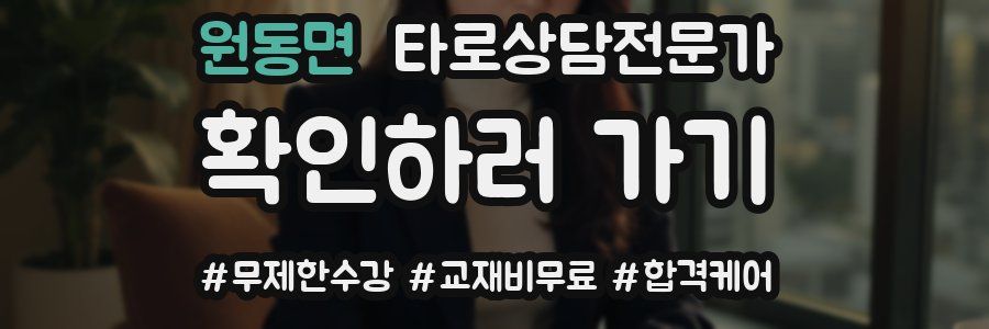 원동면 타로상담전문가 자격증