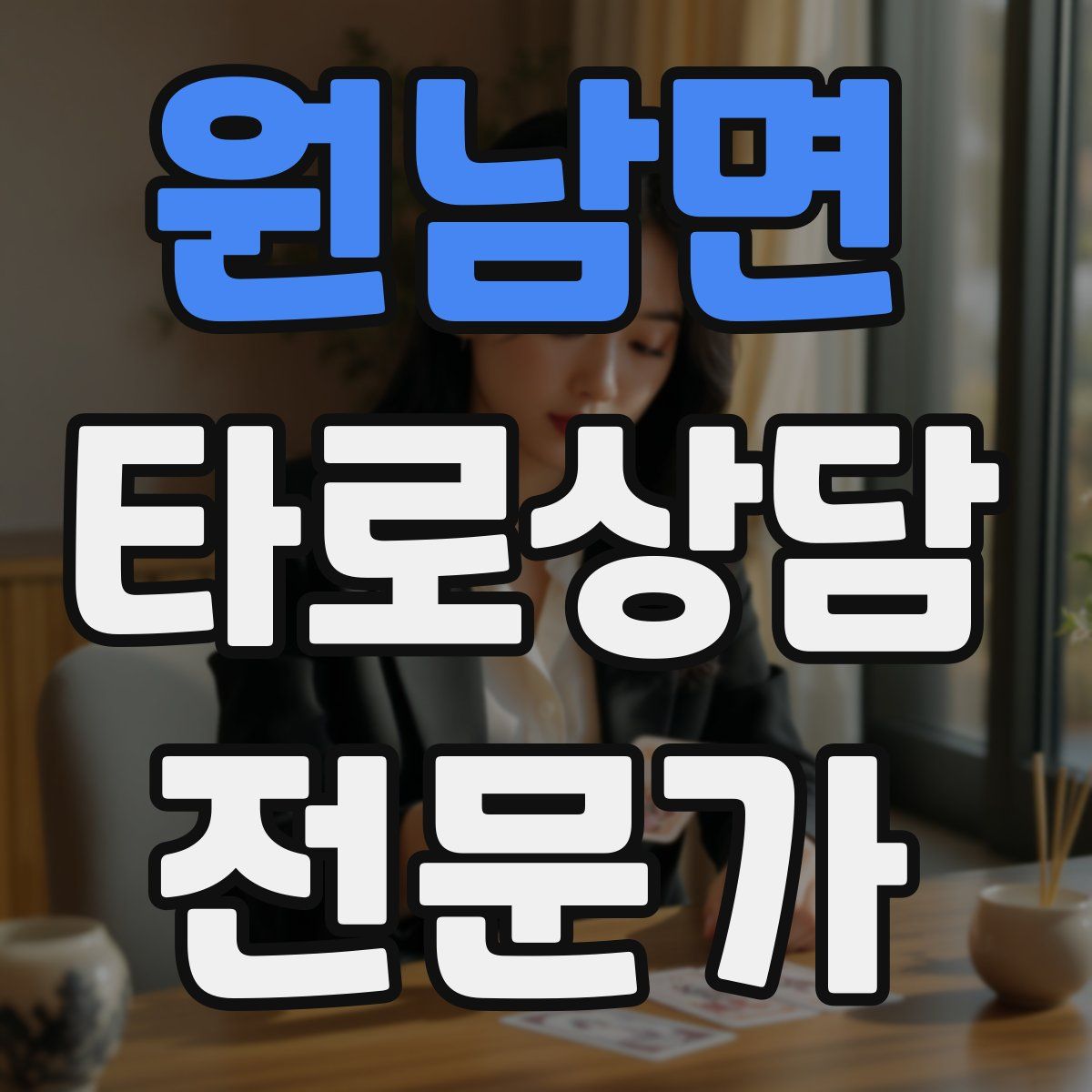 원남면 타로상담전문가 자격증