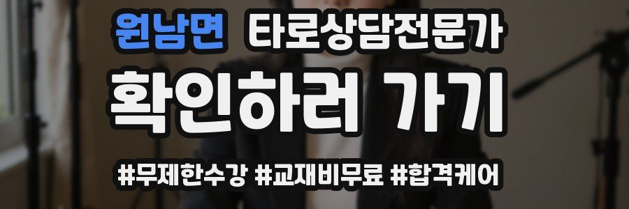 원남면 타로상담전문가 자격증