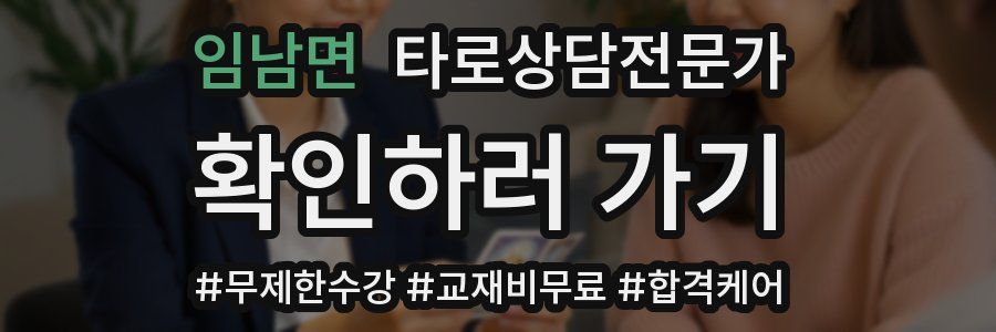 임남면 타로상담전문가 자격증