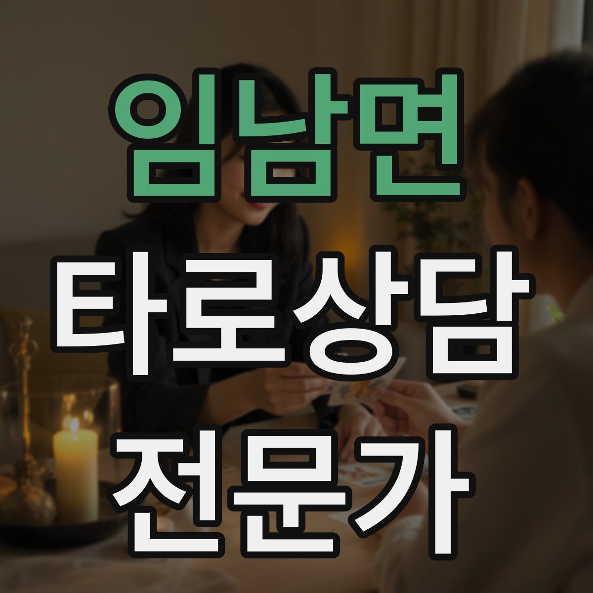 임남면 타로상담전문가 자격증