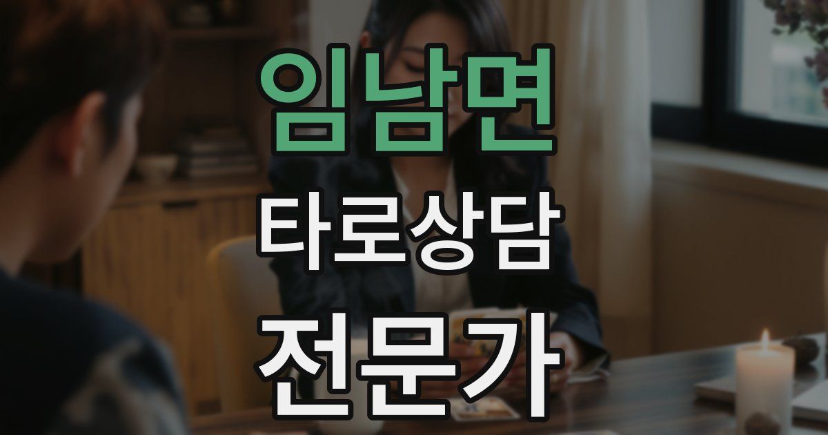 임남면 타로상담전문가 자격증