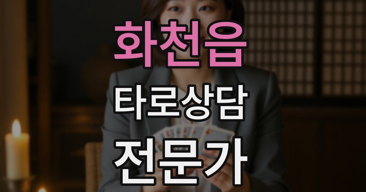 화천읍 타로상담전문가 자격증