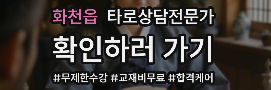 화천읍 타로상담전문가 자격증