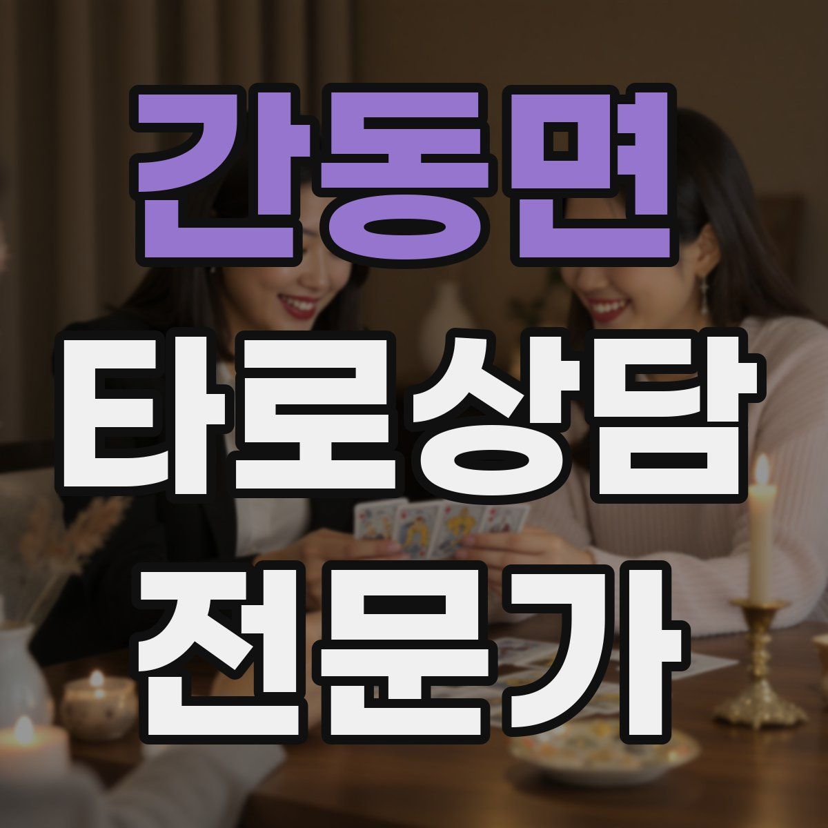 간동면 타로상담전문가 자격증