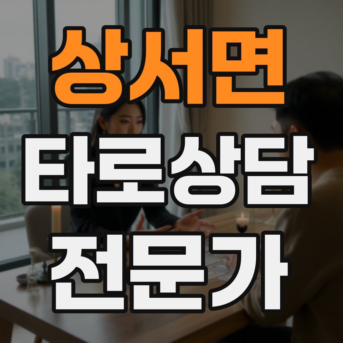 상서면 타로상담전문가 자격증