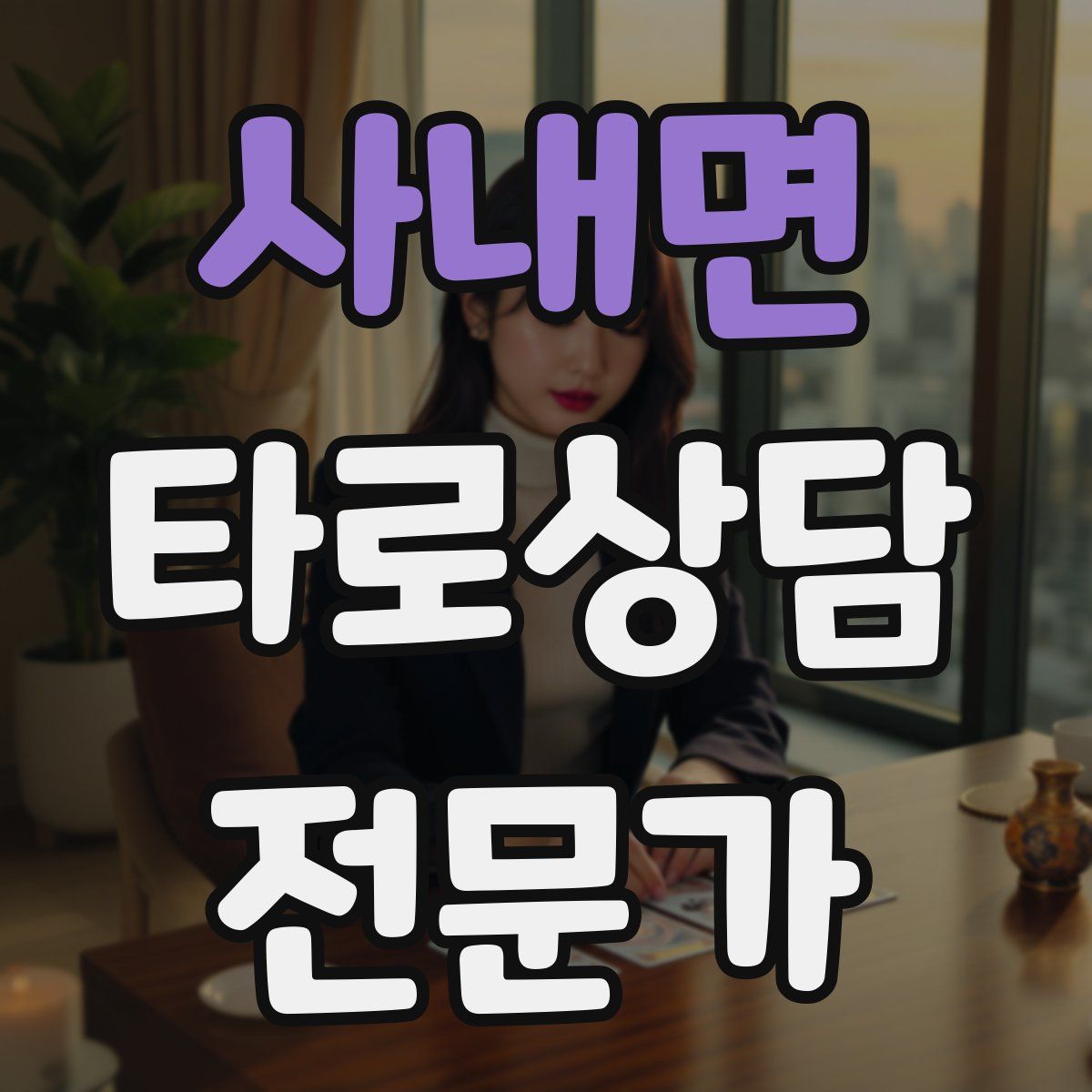 사내면 타로상담전문가 자격증