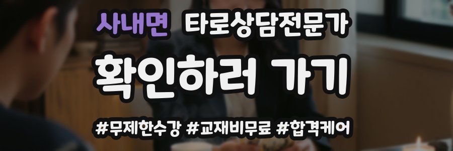사내면 타로상담전문가 자격증