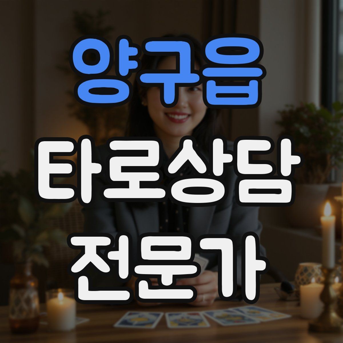 양구읍 타로상담전문가 자격증 재상담 요청이 왔을 때 기록 활용법