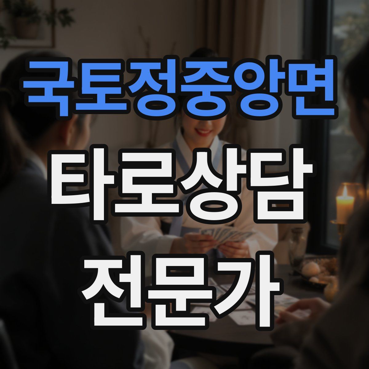 국토정중앙면 타로상담전문가 자격증