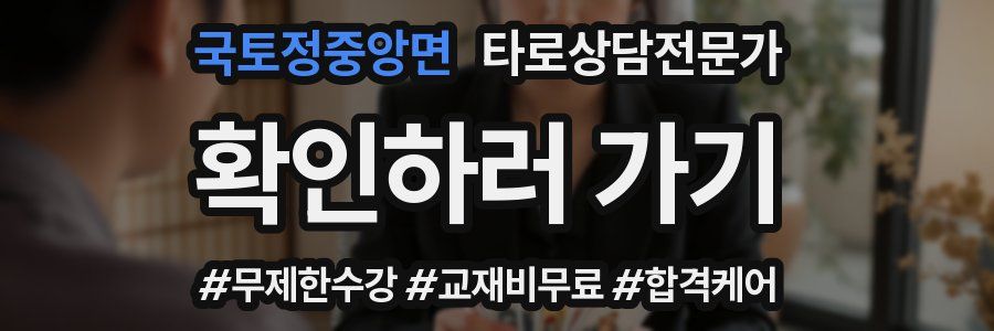 국토정중앙면 타로상담전문가 자격증