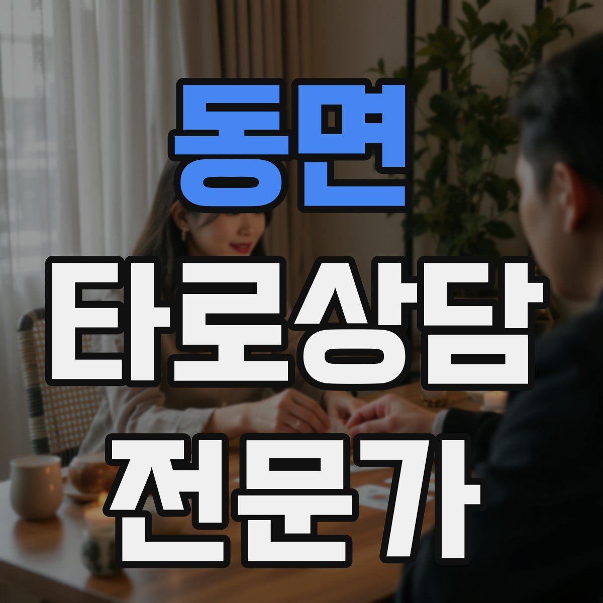 동면 타로상담전문가 자격증 과도한 의존을 줄이는 상담 마무리