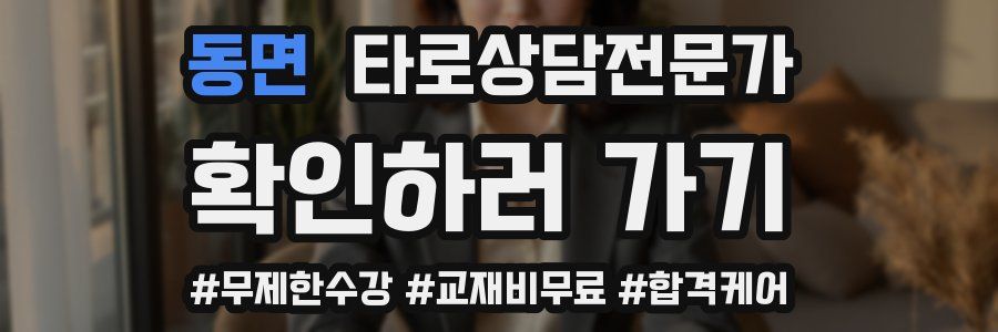 동면 타로상담전문가 자격증