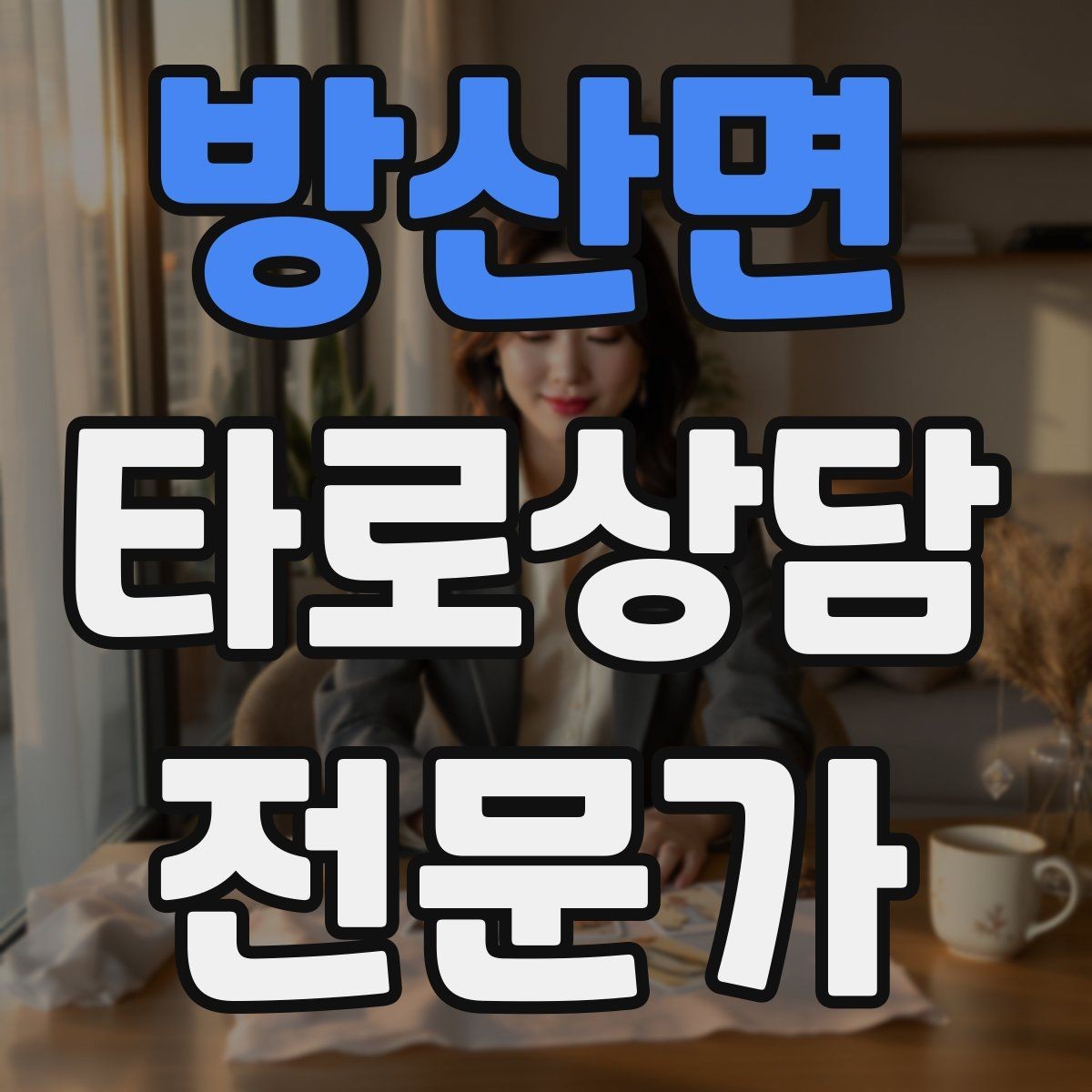 방산면 타로상담전문가 자격증 상담 동의서가 필요할 때 최소 구성